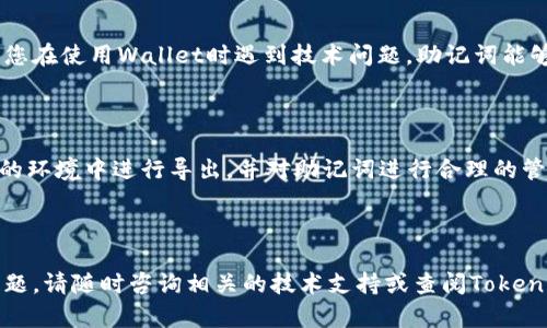 在使用Tokenim这类加密货币钱包时，导出助记词是一项重要的安全步骤。助记词（也称为恢复短语）是一组单词，在您需要恢复钱包或转移到其他设备时能够确保您访问到您的资产。以下是导出助记词的步骤：

### 如何导出Tokenim的助记词

步骤一：打开Tokenim应用
首先，确保您已经下载并安装了Tokenim应用。打开应用后，您会看到钱包的主界面。确保您的钱包处于正常运行状态，并且您记得钱包的密码或PIN。

步骤二：进入钱包设置
在主界面，寻找设置或选项图标，通常这个图标是一个齿轮形状的标识。点击进入设置菜单，以访问更多的功能选项。

步骤三：选择备份或导出选项
在设置菜单中，您应该能够找到“备份”或“导出助记词”的选项。请仔细查找，因为不同版本的Tokenim界面可能略有差异。点击这个选项以进行下一步。

步骤四：验证身份
为确保安全，Tokenim可能会要求您输入密码或进行身份验证。输入正确的信息以确认您是钱包的拥有者。这一环节是为了保护您的助记词不被未经授权的人访问。

步骤五：导出助记词
一旦通过身份验证，您将看到助记词的显示。请小心查看这些词汇，确保它们完整且正确。最好是将助记词记录在纸上，并妥善保管，而不是直接在设备上进行存储，因为这可能会导致潜在的安全风险。

步骤六：完成导出并退出
在记录完助记词后，一定要及时退出Tokenim应用，防止他人访问您的信息。切勿分享自己的助记词，任何人获取此信息都可以访问并控制您的资产。

### 注意事项

安全意识
在导出助记词的过程中，请始终保持安全意识。不要在公共场合或容易被他人看到的地方进行导出操作。助记词是您数字资产的钥匙，保护好它是确保您的资产安全的重要前提。

定期备份
建议定期备份您的助记词，并在将资产转移或进行钱包功能变更时更新备份。如果您在使用Wallet时遇到技术问题，助记词能够帮助您迅速恢复访问权限。

### 结论

导出Tokenim的助记词是一个相对简单的过程，但需要谨慎处理。只有在确保安全的环境中进行导出，并对助记词进行合理的管理，您才能放心地进行加密货币的交易和投资。

---

以上信息希望能帮助您成功导出助记词，确保您的数字资产安全。如有进一步的问题，请随时咨询相关的技术支持或查阅Tokenim的官方文档。