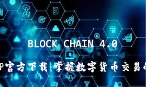 易付币APP官方下载：掌握数字货币交易的最新利器