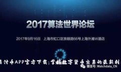 易付币APP官方下载：掌握