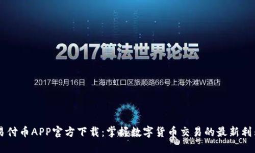 易付币APP官方下载：掌握数字货币交易的最新利器