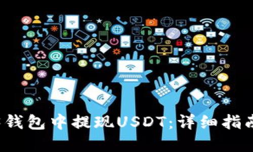 如何在Web3钱包中提现USDT：详细指南与实用技巧