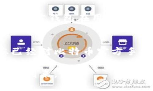   2023新版比特币官方手机钱包使用指南：安全、便捷、独特功能揭秘 / 

 guanjianci 比特币, 手机钱包, 官方钱包, 数字货币 /guanjianci 

一、引言：比特币与数字时代的革新
比特币，自2009年以来，凭借其去中心化、限量供应的特性，已经从一种新鲜的数字货币迅速崛起为全球金融市场的一种重要资产。随着加密货币的普及，越来越多人开始关注如何安全、便捷地存储和使用比特币。在这一背景下，官方手机钱包的出现无疑为用户提供了一个良好的选择。

二、比特币官方手机钱包的概述
比特币官方手机钱包是一款专门为比特币用户设计的手机应用程序，提供方便的存储、转账、交易等功能。相较于其他第三方钱包，它具有更高的安全性和便捷性，使用户能够随时随地管理自己的比特币资产。官方钱包通常会定期更新，增加新的功能，并修复任何潜在的安全漏洞。

三、为什么选择比特币官方手机钱包
当我们关注安全性和用户体验时，官方钱包显然是最佳选择。以下是一些选择比特币官方手机钱包的理由：
ul
li安全性：官方钱包采用先进的加密技术，能够有效防止黑客攻击和资金丢失。/li
li用户友好：界面设计直观，操作简单，适合各类用户使用。/li
li定期更新：官方团队会持续对软件进行更新，以提供最新的功能和安全防护。/li
li社区支持：官方钱包得到了广泛的社区支持，用户可以轻松找到帮助和资源。/li
/ul

四、如何下载比特币官方手机钱包
下载比特币官方手机钱包的步骤非常简单。无论您是Android用户还是iOS用户，都可以按照以下步骤进行：
ol
li在您的手机上打开应用商店，例如Google Play或Apple App Store。/li
li在搜索框中输入“Bitcoin Official Wallet”或“比特币官方钱包”。/li
li找到由比特币团队提供的官方应用程序，检查开发者信息以确保其真实性。/li
li点击下载并安装。/li
li安装完成后，打开应用程序，按照指示进行注册和设置。/li
/ol

五、使用比特币官方手机钱包的基本功能
一旦您成功下载并设置了官方手机钱包，您将能够体验到各种基本功能：
ul
li创建钱包：首次使用时，您可以创建一个新的比特币钱包，并获得一个唯一的地址来接收资金。/li
li发送和接收比特币：用户可以轻松输入对方的比特币地址，快速完成转账。/li
li查看交易历史：该应用程序会记录所有的交易信息，让您随时了解您的资金流动。/li
li安全备份：用户可以备份自己的钱包，以防手机丢失或应用被删除。/li
/ul

六、比特币官方手机钱包的高级功能
除了基本功能，官方手机钱包还提供了一些高级功能，使其更具吸引力：
ul
li多重签名：通过设置多重签名，用户可以在发送比特币时添加额外的安全层。/li
li内置交易所：一些官方钱包允许用户直接在应用内交易比特币与其他加密货币。/li
li实时价格数据：应用程序会提供最新的比特币市场价格，帮助用户做出明智的投资决策。/li
li支持多种语言：官方钱包通常会支持多种语言，方便全球用户使用。/li
/ul

七、如何确保比特币官方手机钱包的安全性
在数字货币的世界中，安全性无疑是重中之重。以下是一些确保您的比特币官方手机钱包安全的方法：
ul
li使用强密码：创建一个复杂且不易猜到的密码，以保护您的钱包。/li
li启用双重身份验证：如果您的钱包支持该功能，请务必启用双重身份验证，进一步提高安全性。/li
li定期更新应用程序：确保您使用的是最新版本的官方钱包，以便获得最新的安全补丁。/li
li不要分享私钥：私钥是您钱包的核心，切勿与任何人分享。/li
/ul

八、用户评价与体验
根据用户的反馈，比特币官方手机钱包在使用便捷性和安全性方面受到了广泛好评。一些用户表示，他们特别喜欢应用程序的界面设计，操作简单，同时也对钱包的安全性给予了高度评价。也有一部分用户提出了一些改进建议，如增加更多的交易对，支持更多类型的加密货币等。

九、未来展望与发展趋势
比特币官方手机钱包未来的发展趋势，将可能朝着更高的安全性和更便捷的用户操作体验发展。随着区块链技术的进步，我们可以期待官方钱包在用户体验和功能上更加完善。同时，随着政策的完善和市场的稳定，比特币和其他数字货币的普及程度将不断上升。

十、总结
总体而言，比特币官方手机钱包不仅是一个方便的比特币管理工具，更是保障您数字资产安全的重要帮手。通过上述介绍，我们相信您已经对比特币官方手机钱包有了更深入的了解。在数字货币蓬勃发展的时代，无论您是新手还是资深玩家，选择一款安全、稳定的手机钱包都是至关重要的。

希望您在使用比特币官方手机钱包的过程中，能够享受顺畅的体验，轻松管理您的数字资产，与全球的比特币用户一起，迎接数字未来的到来。