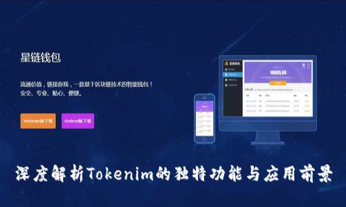 深度解析Tokenim的独特功能与应用前景