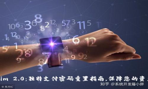 Tokenim 2.0：独特支付密码重置指南，保障您的资产安全