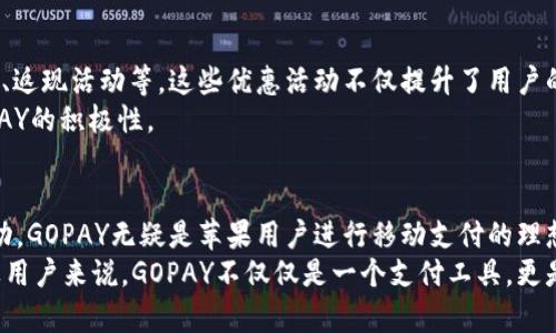   GOPAY官方地址：完美适配苹果用户的支付解决方案 / 
 guanjianci GOPAY, 苹果支付, 移动支付, 官方地址 /guanjianci 

引言
在数字化快速发展的今天，移动支付已成为人们日常生活中不可或缺的一部分。尤其是对于苹果用户而言，寻找一个安全、便捷且功能齐全的支付工具显得尤为重要。GOPAY作为一款创新的支付解决方案，不仅适应了市场的多样化需求，还提供了独特的用户体验。本文将深入探讨GOPAY的官方地址、使用方式及其给苹果用户带来的诸多便利。

什么是GOPAY？
GOPAY是一款支持多种支付形式的移动支付应用，致力于为用户提供快捷、简单、安全的支付体验。无论是在购物、转账、还是支付账单，GOPAY都能满足不同用户的需求。它的设计理念以用户为中心，注重用户体验，尤其是在苹果设备上，GOPAY展现了其强大的兼容性和易用性。

GOPAY的官方地址
访问GOPAY的官方地址是获取最新信息和下载应用程序的第一步。对于苹果用户，最便捷的方式是直接在App Store中搜索“GOPAY”，然后点击下载。此外，用户还可以通过官方网站直接获取最新的应用版本和更新信息。这种多渠道的获取方式，使得用户无论是新用户还是老用户，都能轻松上手。

为何选择GOPAY？
选择GOPAY的理由有很多。首先，GOPAY对于苹果用户提供了无缝的操作体验。它的界面设计符合苹果的美学标准，使用户无论是在支付还是管理账单时都感到愉悦。
其次，GOPAY注重安全性。用户敏感信息通过高强度加密和保护措施进行妥善保存。每次交易都需要进行身份验证，进一步增强了账户的安全性。这一点在移动支付中尤为重要，用户对于个人财务信息的安全性有着极高的要求。
此外，GOPAY还支持多种类型的支付方式，包括二维码支付、在线购物支付和转账功能。这种多样化的支付选项，充分考虑了不同场景下用户的需求，极大地方便了用户。例如，用户可以在超市通过扫描二维码进行快速支付，也能够在网上购物时轻松完成支付。

如何使用GOPAY进行支付
使用GOPAY进行支付的过程相对简单。用户只需按照以下几个步骤即可完成交易：
ol
  li下载并安装GOPAY应用，打开后进行注册或登录。/li
  li绑定银行卡或信用卡，确保支付账户有足够的余额。/li
  li在购物或支付时，选择GOPAY作为支付方式，扫描二维码或输入商家提供的付款信息。/li
  li完成后，系统将发送支付成功的通知，用户也可在应用中查看交易记录。/li
/ol

多种优惠活动
GOPAY不仅仅是一个支付工具，它也是一个创造价值的平台。用户在使用GOPAY时，往往能够享受到商家推出的各种优惠活动。例如，定期的限时折扣、返现活动等。这些优惠活动不仅提升了用户的购物体验，也为用户节省了一定的开支。
值得一提的是，GOPAY还设定了积分奖励机制，用户每完成一次交易，都能够获得一定的积分。积分可以用于后续的消费，进一步增强了用户使用GOPAY的积极性。

总结
总之，GOPAY作为一款便捷、安全的移动支付工具，深受苹果用户的喜爱。从官方地址的获取，到操作流程的简易性，再到多样化的支付选项和优惠活动，GOPAY无疑是苹果用户进行移动支付的理想选择。无论是日常购物、转账，还是线上支付，GOPAY都能为用户提供无可比拟的体验。
未来，随着技术的不断进步，GOPAY还会推出更多创新的功能，持续满足用户的需求，让每一位用户都能享受到更加便捷和安全的支付服务。对于苹果用户来说，GOPAY不仅仅是一个支付工具，更是生活的好帮手。
