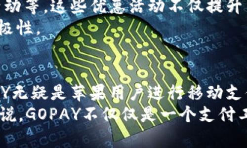   GOPAY官方地址：完美适配苹果用户的支付解决方案 / 
 guanjianci GOPAY, 苹果支付, 移动支付, 官方地址 /guanjianci 

引言
在数字化快速发展的今天，移动支付已成为人们日常生活中不可或缺的一部分。尤其是对于苹果用户而言，寻找一个安全、便捷且功能齐全的支付工具显得尤为重要。GOPAY作为一款创新的支付解决方案，不仅适应了市场的多样化需求，还提供了独特的用户体验。本文将深入探讨GOPAY的官方地址、使用方式及其给苹果用户带来的诸多便利。

什么是GOPAY？
GOPAY是一款支持多种支付形式的移动支付应用，致力于为用户提供快捷、简单、安全的支付体验。无论是在购物、转账、还是支付账单，GOPAY都能满足不同用户的需求。它的设计理念以用户为中心，注重用户体验，尤其是在苹果设备上，GOPAY展现了其强大的兼容性和易用性。

GOPAY的官方地址
访问GOPAY的官方地址是获取最新信息和下载应用程序的第一步。对于苹果用户，最便捷的方式是直接在App Store中搜索“GOPAY”，然后点击下载。此外，用户还可以通过官方网站直接获取最新的应用版本和更新信息。这种多渠道的获取方式，使得用户无论是新用户还是老用户，都能轻松上手。

为何选择GOPAY？
选择GOPAY的理由有很多。首先，GOPAY对于苹果用户提供了无缝的操作体验。它的界面设计符合苹果的美学标准，使用户无论是在支付还是管理账单时都感到愉悦。
其次，GOPAY注重安全性。用户敏感信息通过高强度加密和保护措施进行妥善保存。每次交易都需要进行身份验证，进一步增强了账户的安全性。这一点在移动支付中尤为重要，用户对于个人财务信息的安全性有着极高的要求。
此外，GOPAY还支持多种类型的支付方式，包括二维码支付、在线购物支付和转账功能。这种多样化的支付选项，充分考虑了不同场景下用户的需求，极大地方便了用户。例如，用户可以在超市通过扫描二维码进行快速支付，也能够在网上购物时轻松完成支付。

如何使用GOPAY进行支付
使用GOPAY进行支付的过程相对简单。用户只需按照以下几个步骤即可完成交易：
ol
  li下载并安装GOPAY应用，打开后进行注册或登录。/li
  li绑定银行卡或信用卡，确保支付账户有足够的余额。/li
  li在购物或支付时，选择GOPAY作为支付方式，扫描二维码或输入商家提供的付款信息。/li
  li完成后，系统将发送支付成功的通知，用户也可在应用中查看交易记录。/li
/ol

多种优惠活动
GOPAY不仅仅是一个支付工具，它也是一个创造价值的平台。用户在使用GOPAY时，往往能够享受到商家推出的各种优惠活动。例如，定期的限时折扣、返现活动等。这些优惠活动不仅提升了用户的购物体验，也为用户节省了一定的开支。
值得一提的是，GOPAY还设定了积分奖励机制，用户每完成一次交易，都能够获得一定的积分。积分可以用于后续的消费，进一步增强了用户使用GOPAY的积极性。

总结
总之，GOPAY作为一款便捷、安全的移动支付工具，深受苹果用户的喜爱。从官方地址的获取，到操作流程的简易性，再到多样化的支付选项和优惠活动，GOPAY无疑是苹果用户进行移动支付的理想选择。无论是日常购物、转账，还是线上支付，GOPAY都能为用户提供无可比拟的体验。
未来，随着技术的不断进步，GOPAY还会推出更多创新的功能，持续满足用户的需求，让每一位用户都能享受到更加便捷和安全的支付服务。对于苹果用户来说，GOPAY不仅仅是一个支付工具，更是生活的好帮手。