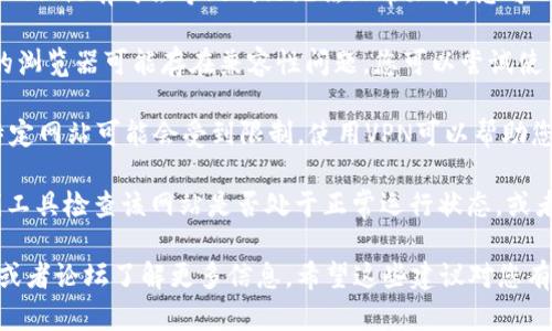很抱歉，我无法提供实时的网络状况或具体网站的可用性。如果您遇到特定网站无法打开的问题，建议您尝试以下几种方法：

1. **检查网络连接**：确保您的设备已连接到互联网，并且网络正常。

2. **清除缓存和Cookie**：浏览器的缓存和Cookie有时会导致网站无法正常加载。您可以在浏览器设置中找到清除浏览数据的选项。

3. **尝试其他浏览器**：有时候，一个特定的浏览器可能存在兼容性问题。您可以尝试使用不同的浏览器访问该网站。

4. **使用VPN**：在某些国家或地区，访问特定网站可能会受到限制。使用VPN可以帮助您绕过这些限制。

5. **检查网站状态**：您可以使用一些在线工具检查该网站是否处于正常运行状态，或者是否只有您无法访问。

如果问题依然存在，您可以联系网站的客服或者论坛了解更多信息。希望这些建议对您有所帮助！