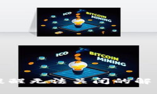 比特币钱包安全提醒无法关闭的解决方案与注意事项