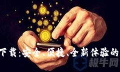 Token.im冷钱包2.0下载：安全