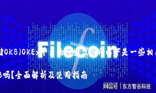关于Tokenim是否能存储OKB（OKEx平台的原生代币），以下是一些相关信息，希望能帮助到您。

### Tokenim能存OKB吗？全面解析及使用指南