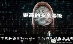 如何下载和安装Tokenim 2.