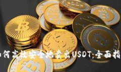 如何高效安全地卖出USDT：