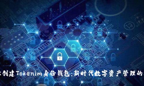 轻松创建Tokenim身份钱包：新时代数字资产管理的核心