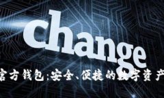 Tokenim官方钱包：安全、便