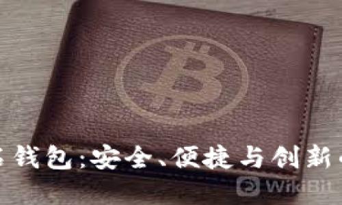 比特币钻石钱包：安全、便捷与创新的完美结合