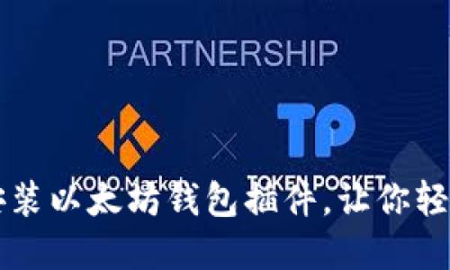 一步一步教你安装以太坊钱包插件，让你轻松管理数字资产