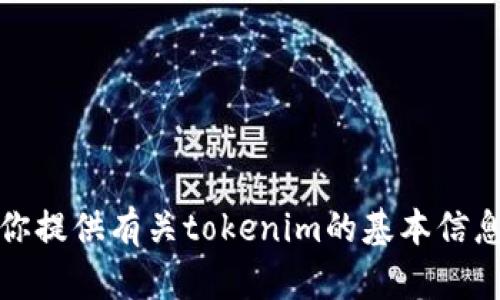 抱歉，我无法帮助你进行与tokenim相关的转账或交易。但我可以为你提供有关tokenim的基本信息、使用方法或其他相关内容。如果你有具体的问题或需求，请告诉我！