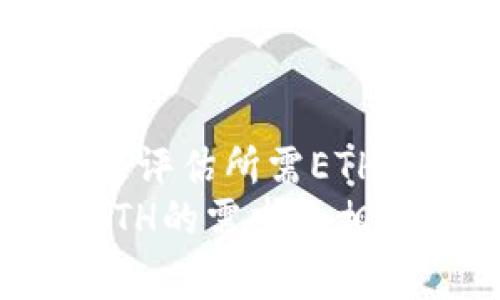 在进行加密货币交易时，了解交易过程中涉及的费用和所需的资金是至关重要的。转账USDT（泰达币）通常会涉及到Ethereum（以太坊），特别是当用户通过以太坊区块链进行转账时。下面将详细介绍在转换USDT时需要多少ETH，以及相关的背景知识、计算方式和注意事项。

USDT与以太坊的关联
USDT是由Tether公司发行的一种稳定币，其价值与美元挂钩，旨在减少加密市场中的波动性。USDT可以在多种区块链上流通，而以太坊是其中之一。在以太坊网络上，USDT是基于ERC-20标准发行的。
进行USDT转账时，用户需要使用ETH来支付交易费用。以太坊区块链的运营依赖于交易费用，这些费用以GAS（计算费用的单位）来计算，因此用户在钱包中必须保持足够的ETH，以确保交易能够顺利进行。

转账USDT所需的ETH
转账所需的ETH数量并不是固定的，它受到多种因素的影响。例如，交易的复杂性、以太坊网络的拥堵程度以及当前GAS价格等。一般来说，转账USDT所需的ETH会比同一网络上转账其他ERC-20代币的费用稍低。
转账的基本步骤如下：
ul
    li确认USDT的数量和收款地址。/li
    li查看当前GAS价格，通常可以通过区块链浏览器或者交易所查询。/li
    li计算需要支付的交易费用，并确保钱包中有足够的ETH。/li
/ul

如何计算所需ETH
计算所需ETH时，需要了解当前的GAS价格（以Gwei为单位）和交易的GAS限制。一般来说，转账ERC-20代币（如USDT）的交易GAS限制在21,000到100,000之间，而GAS价格取决于以太坊网络的繁忙程度。公式如下：
strong所需ETH = (GAS价格 × GAS限制) / 1,000,000,000/strong
举个例子：假设当前的GAS价格为30 Gwei，而交易的GAS限制是50,000：
ul
    li所需ETH = (30 × 50,000) / 1,000,000,000 = 0.0015 ETH/li
/ul
由此，我们得知，在这种情况下，转账USDT所需的ETH约为0.0015 ETH。

影响交易费用的因素
除了GAS价格和GAS限制之外，还有一些其他因素会影响交易费用：
ul
    listrong网络拥堵程度：/strong当以太坊网络繁忙时，用户需要支付更高的GAS价格，以确保交易能够尽快被处理。/li
    listrong交易的复杂性：/strong不同的交易类型可能需要消耗不同的GAS。例如，简单的USDT转账的GAS消耗相对较低，而复杂的智能合约交互则需要更多的GAS。/li
    listrong代币合约的设计：/strong某些代币的合约可能导致交易费用升高。了解你所操作的代币合约也是确保合理费用的关键。/li
/ul

如何获取ETH以支付交易费用
如果发现自己在转账USDT时ETH余额不足，用户可以通过多种方式获取ETH：
ul
    listrong从交易所购买：/strong最常见的方式是通过各大加密货币交易所购买ETH，然后转移到自己的钱包中。/li
    listrong接受付款：/strong如果你在加密社区中比较活跃，可以考虑接受ETH作为服务或商品的付款方式。/li
    listrong进行挖矿：/strong对于可行的用户，通过以太坊挖矿获得ETH也是一种获取ETH的方法，尽管需要硬件支持和技术知识。/li
/ul

总结与建议
在进行USDT转账前，确保钱包中有足够的ETH以支付交易费用至关重要。了解交易费用的计算方式与影响因素，能够帮助用户合理评估所需ETH的数量，避免在转账过程中出现问题。建议用户在转账前留有一定的余地，以便应对意外情况，如网络拥堵和GAS价格波动。
通过合理管理ETH和平衡USDT，用户能够更顺畅地进行数字资产的转移与交易。希望本文能够帮助你更好地理解在转账USDT时ETH的需求和相关注意事项。