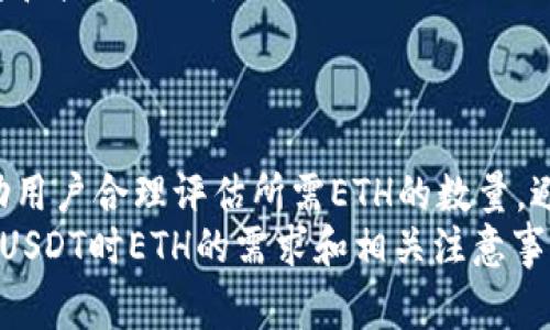 在进行加密货币交易时，了解交易过程中涉及的费用和所需的资金是至关重要的。转账USDT（泰达币）通常会涉及到Ethereum（以太坊），特别是当用户通过以太坊区块链进行转账时。下面将详细介绍在转换USDT时需要多少ETH，以及相关的背景知识、计算方式和注意事项。

USDT与以太坊的关联
USDT是由Tether公司发行的一种稳定币，其价值与美元挂钩，旨在减少加密市场中的波动性。USDT可以在多种区块链上流通，而以太坊是其中之一。在以太坊网络上，USDT是基于ERC-20标准发行的。
进行USDT转账时，用户需要使用ETH来支付交易费用。以太坊区块链的运营依赖于交易费用，这些费用以GAS（计算费用的单位）来计算，因此用户在钱包中必须保持足够的ETH，以确保交易能够顺利进行。

转账USDT所需的ETH
转账所需的ETH数量并不是固定的，它受到多种因素的影响。例如，交易的复杂性、以太坊网络的拥堵程度以及当前GAS价格等。一般来说，转账USDT所需的ETH会比同一网络上转账其他ERC-20代币的费用稍低。
转账的基本步骤如下：
ul
    li确认USDT的数量和收款地址。/li
    li查看当前GAS价格，通常可以通过区块链浏览器或者交易所查询。/li
    li计算需要支付的交易费用，并确保钱包中有足够的ETH。/li
/ul

如何计算所需ETH
计算所需ETH时，需要了解当前的GAS价格（以Gwei为单位）和交易的GAS限制。一般来说，转账ERC-20代币（如USDT）的交易GAS限制在21,000到100,000之间，而GAS价格取决于以太坊网络的繁忙程度。公式如下：
strong所需ETH = (GAS价格 × GAS限制) / 1,000,000,000/strong
举个例子：假设当前的GAS价格为30 Gwei，而交易的GAS限制是50,000：
ul
    li所需ETH = (30 × 50,000) / 1,000,000,000 = 0.0015 ETH/li
/ul
由此，我们得知，在这种情况下，转账USDT所需的ETH约为0.0015 ETH。

影响交易费用的因素
除了GAS价格和GAS限制之外，还有一些其他因素会影响交易费用：
ul
    listrong网络拥堵程度：/strong当以太坊网络繁忙时，用户需要支付更高的GAS价格，以确保交易能够尽快被处理。/li
    listrong交易的复杂性：/strong不同的交易类型可能需要消耗不同的GAS。例如，简单的USDT转账的GAS消耗相对较低，而复杂的智能合约交互则需要更多的GAS。/li
    listrong代币合约的设计：/strong某些代币的合约可能导致交易费用升高。了解你所操作的代币合约也是确保合理费用的关键。/li
/ul

如何获取ETH以支付交易费用
如果发现自己在转账USDT时ETH余额不足，用户可以通过多种方式获取ETH：
ul
    listrong从交易所购买：/strong最常见的方式是通过各大加密货币交易所购买ETH，然后转移到自己的钱包中。/li
    listrong接受付款：/strong如果你在加密社区中比较活跃，可以考虑接受ETH作为服务或商品的付款方式。/li
    listrong进行挖矿：/strong对于可行的用户，通过以太坊挖矿获得ETH也是一种获取ETH的方法，尽管需要硬件支持和技术知识。/li
/ul

总结与建议
在进行USDT转账前，确保钱包中有足够的ETH以支付交易费用至关重要。了解交易费用的计算方式与影响因素，能够帮助用户合理评估所需ETH的数量，避免在转账过程中出现问题。建议用户在转账前留有一定的余地，以便应对意外情况，如网络拥堵和GAS价格波动。
通过合理管理ETH和平衡USDT，用户能够更顺畅地进行数字资产的转移与交易。希望本文能够帮助你更好地理解在转账USDT时ETH的需求和相关注意事项。