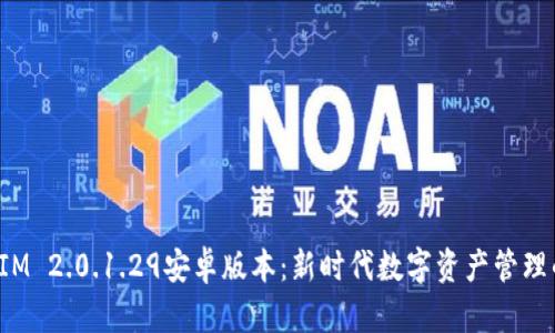 探索TokenIM 2.0.1.29安卓版本：新时代数字资产管理的创新之道