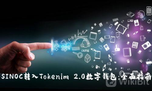如何将SINOC转入Tokenim 2.0数字钱包：全面指南与技巧
