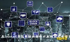 如何在Imoten钱包中轻松转