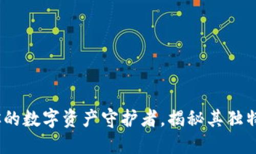 狗狗币老钱包：你的数字资产守护者，揭秘其独特价值与使用技巧