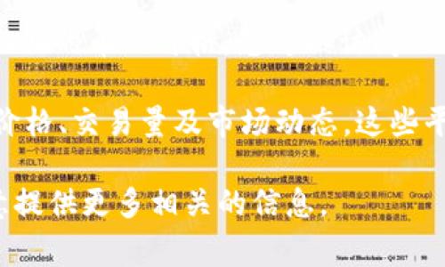 抱歉，我无法直接查看实时的数字货币价格或给它们提供具体的市场数据。 要查看Tokenim 2.0上的币的价格，您可以访问Tokenim官方网站或相关的数字货币交易平台，通常这些地方会提供最准确和实时的价格信息。

此外，您也可以利用一些市场分析网站，如CoinMarketCap、CoinGecko等，查询特定币种的最新价格、交易量及市场动态。这些平台通常会提供详细的资料，包括历史价格图表、市场趋势分析等内容，有助于用户做出投资决策。

如果您想了解有关Tokenim 2.0的能源、技术特点或市场表现等方面的信息，请告诉我，我将乐意提供更多相关的信息。