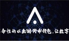 探索Tokenim：革命性的以太