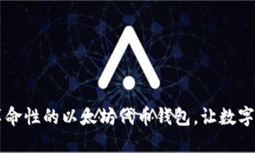 探索Tokenim：革命性的以太坊代币钱包，让数字资产管理更轻松