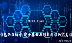 冷钱包的西姆币：安全存