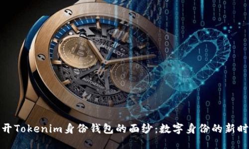 揭开Tokenim身份钱包的面纱：数字身份的新时代