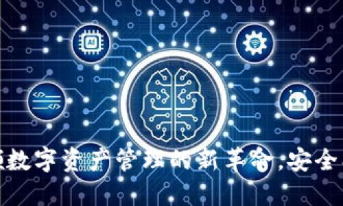 jiaotiTokenim：引领数字资产管理的新革命，安全、透明、便捷尽在掌握