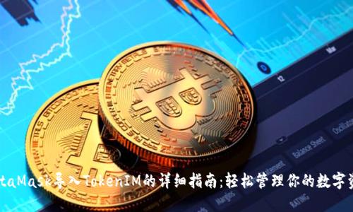 MetaMask导入TokenIM的详细指南：轻松管理你的数字资产