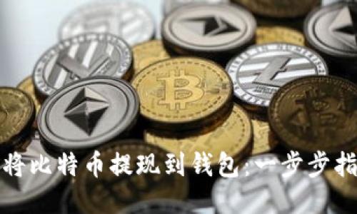 如何轻松将比特币提现到钱包：一步步指引与技巧