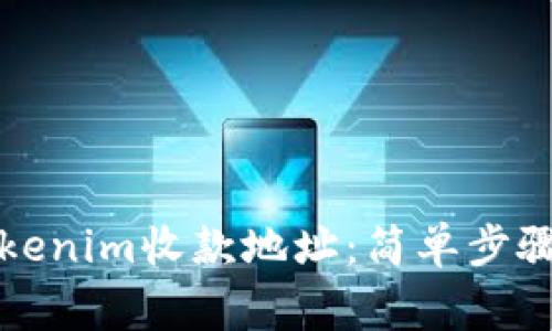 如何修改Tokenim收款地址：简单步骤与注意事项