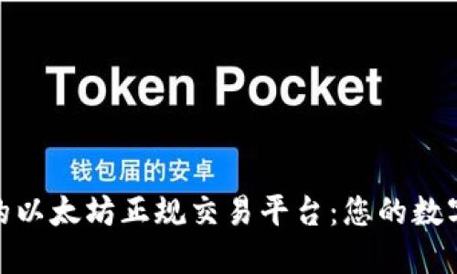探索安全可靠的以太坊正规交易平台：您的数字资产投资之路