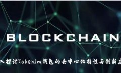 深入探讨Tokenim钱包的去中