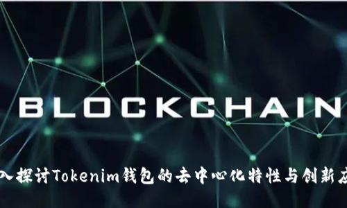 深入探讨Tokenim钱包的去中心化特性与创新应用
