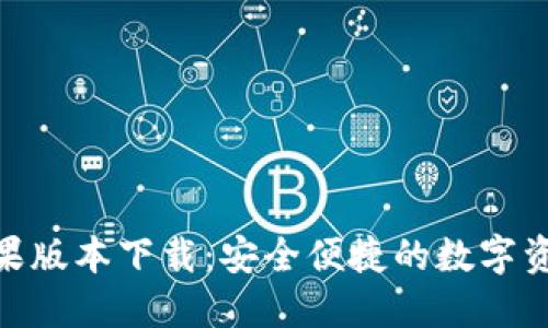 HH5钱包苹果版本下载：安全便捷的数字资产管理工具