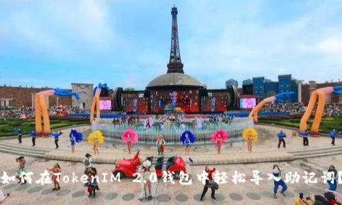 如何在TokenIM 2.0钱包中轻松导入助记词？