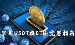 如何在钱包里用USDT换ETH：