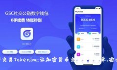 ETH线下交易Tokenim：让加密