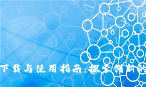 Tokenim苹果版下载与使用指南：探索创新的区块链金融平台