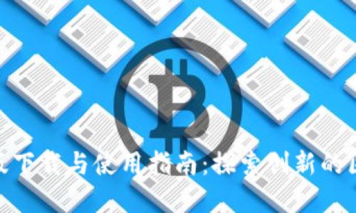 Tokenim苹果版下载与使用指南：探索创新的区块链金融平台