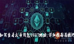 如何查看火币钱包USDT地址