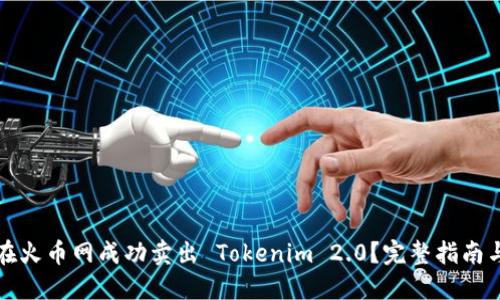 如何在火币网成功卖出 Tokenim 2.0？完整指南与技巧