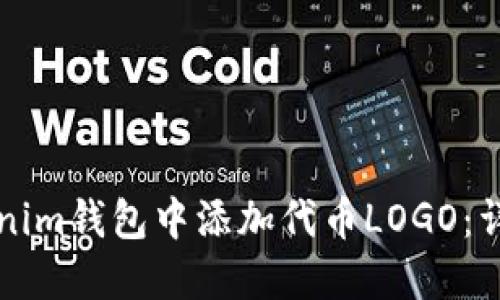 如何在Tokenim钱包中添加代币LOGO：详细步骤指南