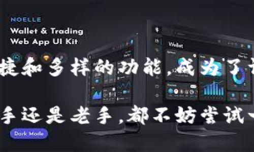 Tokenim 2.0 是一种加密货币钱包，主要用于存储、管理和交易加密资产。以下是关于 Tokenim 2.0 的一些详细信息，供您参考：

### 什么是 Tokenim 2.0？

Tokenim 2.0 是一款多功能的数字资产钱包，旨在为用户提供安全、便捷的加密货币管理体验。与传统钱包相比，Tokenim 2.0 具备更多创新特性，使得用户在管理自己的加密资产时更加轻松和高效。

### Tokenim 2.0 的核心特点

#### 1. 安全性保障

在加密货币领域，安全性是用户最关心的问题之一。Tokenim 2.0 采用了业界领先的加密技术，确保用户的私钥和交易信息得到保护。用户可以选用多种验证方式，包括二步验证、生物识别技术等，增强账户的安全性。

#### 2. 用户友好的界面

Tokenim 2.0 以其直观的用户界面而著称。无论您是加密货币的初学者还是经验丰富的投资者，都能轻松上手。该钱包通过清晰的导航和简洁的设计，让用户能够迅速找到所需的功能，提升了管理数字资产的效率。

#### 3. 多链支持

Tokenim 2.0 支持多种区块链网络，使得用户可以在同一个钱包内管理不同类型的加密资产。用户无需再下载多个钱包，提供了极大的便利性。同时，多链支持也为用户的投资提供了更多的选择，这对于 diversifying 投资组合而言至关重要。

#### 4. 内置交易所功能

该钱包还集成了交易所功能，用户可以直接在钱包内部进行加密资产的买入、卖出操作。这种一站式服务降低了用户在转换资产时所需的步骤，提高了交易的便捷性。

### 为什么选择 Tokenim 2.0？

#### 1. 便捷性

对许多用户来说，加密货币的交易过程往往繁琐复杂。Tokenim 2.0 通过集成化的设计，有效地简化了这一过程。用户只需几个简单的步骤，即可完成资产的管理和交易。

#### 2. 整合的生态系统

Tokenim 2.0 不仅是一个钱包，还是一个全面的数字资产生态系统。用户可以在钱包内访问各种扩展功能，例如去中心化金融（DeFi）、非同质化代币（NFT）等，使得资产管理变得更加多元化。

#### 3. 跨平台使用

Tokenim 2.0 支持多平台的使用，包括移动设备和桌面端。用户可以在任何时间、任何地点访问自己的钱包，充分利用时间窗口进行交易和管理，从而抓住市场的机遇。

### Tokenim 2.0 的潜在风险

#### 1. 安全风险

尽管 Tokenim 2.0 提供了多重安全保护，但用户仍需对自己的账户安全保持高度警惕。存储私钥的设备如出现故障或被盗，将可能导致资产的丢失。

#### 2. 市场波动

加密货币市场的波动性是众所周知的。在Tokenim 2.0 中交易加密资产时，用户需了解风险，尤其是在进行大额交易时，谨慎是必须的。

### 未来展望

随着区块链技术的发展，Tokenim 2.0 不断迭代更新，致力于为用户提供更优质的服务。未来，钱包可能会增加更多功能，如智能合约的集成等，进一步丰富用户的体验。

### 结论

Tokenim 2.0 是一款功能全面、设计友好的加密货币钱包。在日新月异的数字货币市场中，它凭借其安全、便捷和多样的功能，成为了许多用户的首选。懂得如何发挥其优势，将是每个投资者的重要课题。

通过了解 Tokenim 2.0，用户可以更好地管理自己的数字资产，抓住市场机遇，创造更大的价值。无论您是新手还是老手，都不妨尝试一下这款出色的钱包产品。