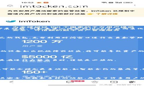 Tokenim 2.0 是一种加密货币钱包，主要用于存储、管理和交易加密资产。以下是关于 Tokenim 2.0 的一些详细信息，供您参考：

### 什么是 Tokenim 2.0？

Tokenim 2.0 是一款多功能的数字资产钱包，旨在为用户提供安全、便捷的加密货币管理体验。与传统钱包相比，Tokenim 2.0 具备更多创新特性，使得用户在管理自己的加密资产时更加轻松和高效。

### Tokenim 2.0 的核心特点

#### 1. 安全性保障

在加密货币领域，安全性是用户最关心的问题之一。Tokenim 2.0 采用了业界领先的加密技术，确保用户的私钥和交易信息得到保护。用户可以选用多种验证方式，包括二步验证、生物识别技术等，增强账户的安全性。

#### 2. 用户友好的界面

Tokenim 2.0 以其直观的用户界面而著称。无论您是加密货币的初学者还是经验丰富的投资者，都能轻松上手。该钱包通过清晰的导航和简洁的设计，让用户能够迅速找到所需的功能，提升了管理数字资产的效率。

#### 3. 多链支持

Tokenim 2.0 支持多种区块链网络，使得用户可以在同一个钱包内管理不同类型的加密资产。用户无需再下载多个钱包，提供了极大的便利性。同时，多链支持也为用户的投资提供了更多的选择，这对于 diversifying 投资组合而言至关重要。

#### 4. 内置交易所功能

该钱包还集成了交易所功能，用户可以直接在钱包内部进行加密资产的买入、卖出操作。这种一站式服务降低了用户在转换资产时所需的步骤，提高了交易的便捷性。

### 为什么选择 Tokenim 2.0？

#### 1. 便捷性

对许多用户来说，加密货币的交易过程往往繁琐复杂。Tokenim 2.0 通过集成化的设计，有效地简化了这一过程。用户只需几个简单的步骤，即可完成资产的管理和交易。

#### 2. 整合的生态系统

Tokenim 2.0 不仅是一个钱包，还是一个全面的数字资产生态系统。用户可以在钱包内访问各种扩展功能，例如去中心化金融（DeFi）、非同质化代币（NFT）等，使得资产管理变得更加多元化。

#### 3. 跨平台使用

Tokenim 2.0 支持多平台的使用，包括移动设备和桌面端。用户可以在任何时间、任何地点访问自己的钱包，充分利用时间窗口进行交易和管理，从而抓住市场的机遇。

### Tokenim 2.0 的潜在风险

#### 1. 安全风险

尽管 Tokenim 2.0 提供了多重安全保护，但用户仍需对自己的账户安全保持高度警惕。存储私钥的设备如出现故障或被盗，将可能导致资产的丢失。

#### 2. 市场波动

加密货币市场的波动性是众所周知的。在Tokenim 2.0 中交易加密资产时，用户需了解风险，尤其是在进行大额交易时，谨慎是必须的。

### 未来展望

随着区块链技术的发展，Tokenim 2.0 不断迭代更新，致力于为用户提供更优质的服务。未来，钱包可能会增加更多功能，如智能合约的集成等，进一步丰富用户的体验。

### 结论

Tokenim 2.0 是一款功能全面、设计友好的加密货币钱包。在日新月异的数字货币市场中，它凭借其安全、便捷和多样的功能，成为了许多用户的首选。懂得如何发挥其优势，将是每个投资者的重要课题。

通过了解 Tokenim 2.0，用户可以更好地管理自己的数字资产，抓住市场机遇，创造更大的价值。无论您是新手还是老手，都不妨尝试一下这款出色的钱包产品。